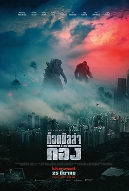 ดูหนัง Godzilla vs. Kong (2021) ก็อดซิลล่า ปะทะ คอง