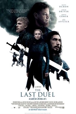 ดูหนัง The Last Duel (2021) ดวลชีวิต ลิขิตชะตา
