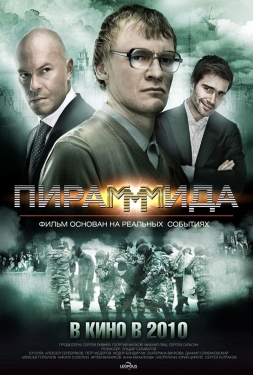 ดูหนัง Pirammmida (2011) แผนรวยล้นคนเหนือเมฆ